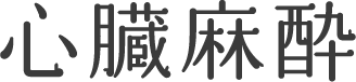 心臓麻酔