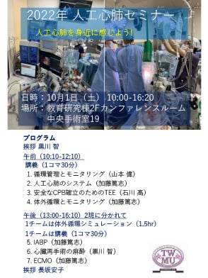 2022年⼈⼯⼼肺セミナー