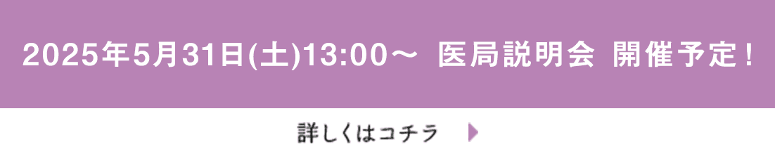 2025年5月31日(土)13:00～  医局説明会 開催予定！