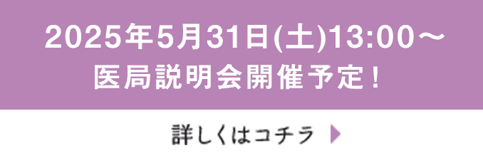 2025年5月31日(土)13:00～  医局説明会 開催予定！