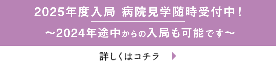 2024年度入局：応募書類は令和5年8月1日（火）から受付開始！ 詳しくはこちら