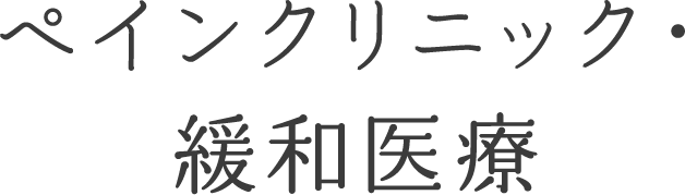 ペインクリニック・緩和医療