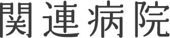 関連病院