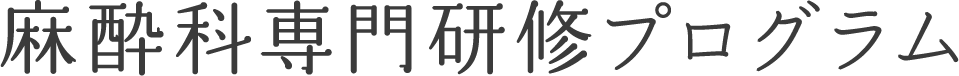 麻酔科専門研修プログラム