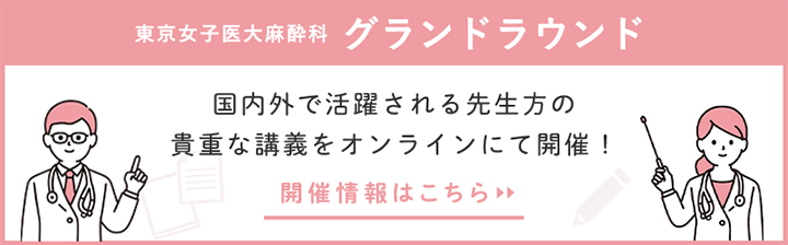 東京女子医科大学 麻酔科グランドラウンドの一覧はこちら