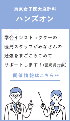 東京女子医科大学 ハンズオンの一覧はこちら