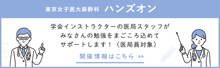 東京女子医科大学 麻酔科ハンズオンの一覧はこちら