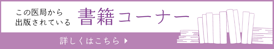 この医局から出版されている書籍コーナー