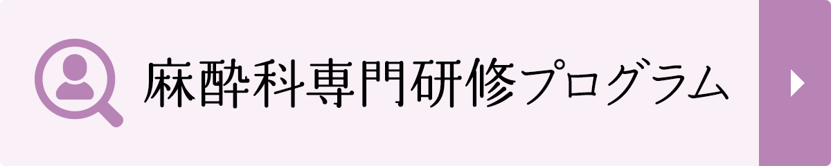 麻酔科専門研修プログラム