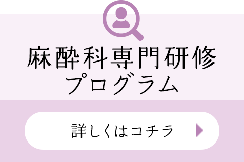 麻酔科専門研修プログラム