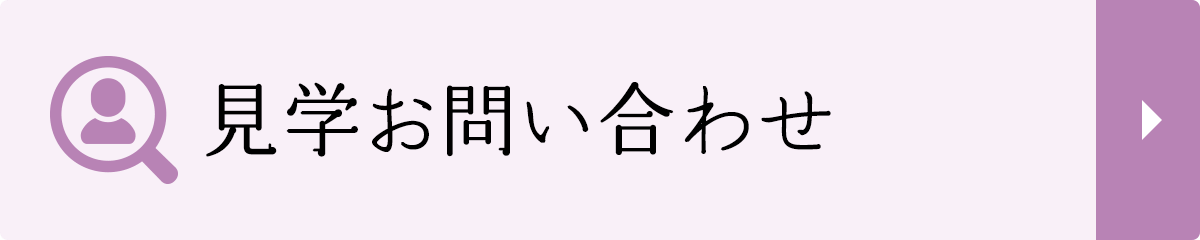 見学お問い合わせ