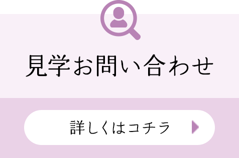 見学お問い合わせ